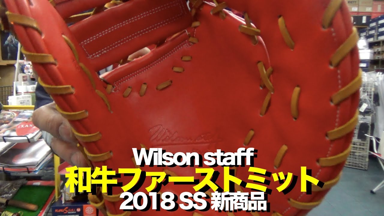 和牛ファーストミット Wilson staff firstbaseman's mitt #1347 - YouTube