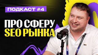 картинка: Про сферу SEO в АРБИТРАЖЕ — Алекс SEO Nomad / Евгений Иванов / Денис Денисенко