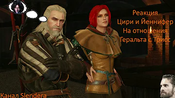 Реакция Цири и Йеннифер на отношения Трисс и Геральта The Witcher 3 НЕ КАНОН
