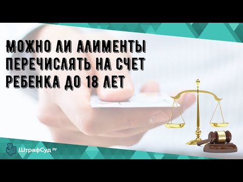 Можно ли алименты перечислять на счет ребенка до 18 лет