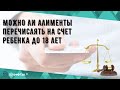 Можно ли алименты перечислять на счет ребенка до 18 лет