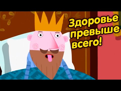 Маленькое королевство Бена и Холли | Будьте здоровы и не болейте! |