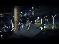 汐れいら / さよならCITY 【Official Music Video】