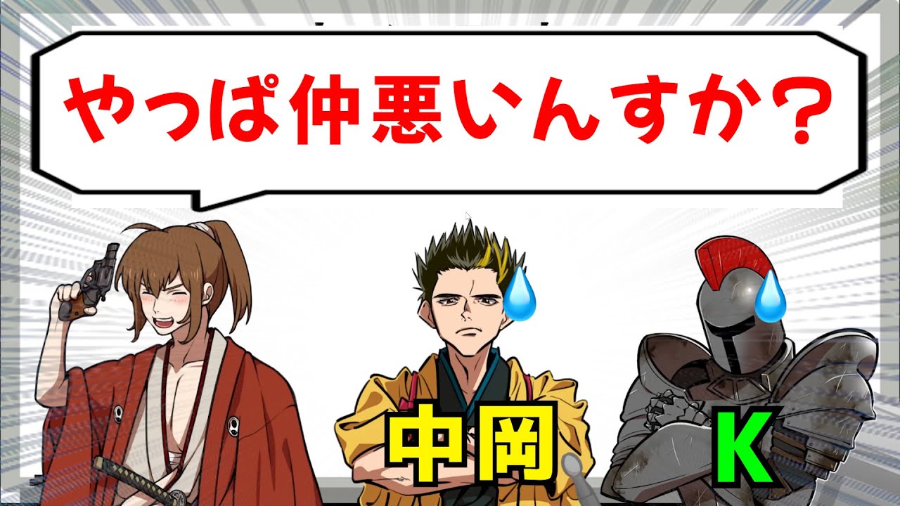 中岡＆Kは不仲なのか？デリカシーのない坂本がついに切り込む！【幕末志士 切り抜き】2025/12/20
