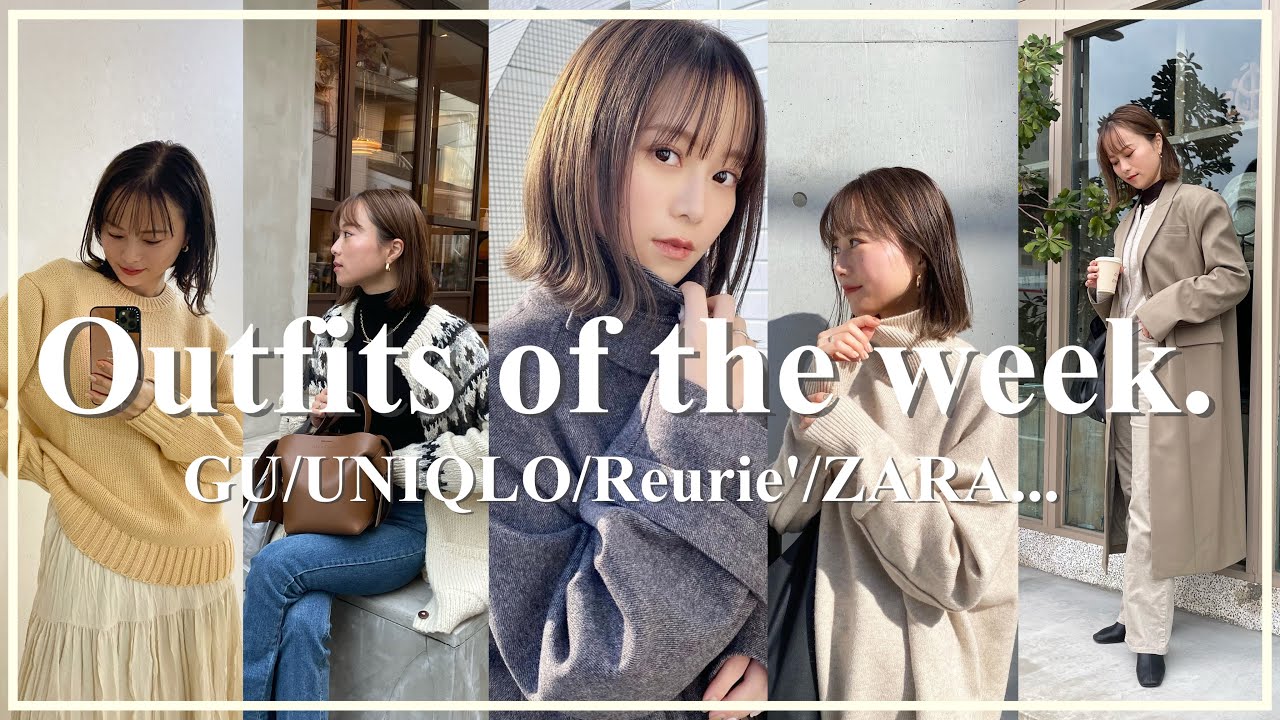 【リアル】最新!秋冬の1週間コーデ!!GU.UNIQLO.Reurie'...
