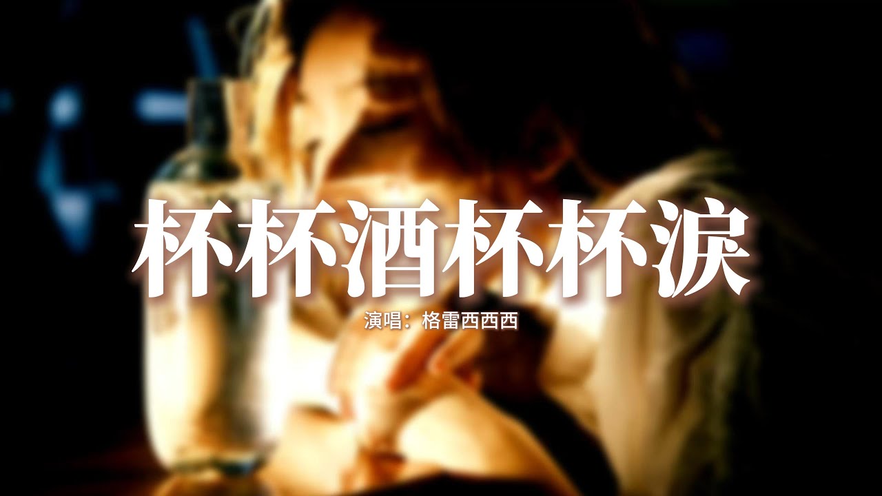 格雷西西西 - 杯杯酒杯杯淚『今夜我和寂寞碰著杯，杯杯酒杯杯淚，原來深情是種罪，杯杯都是苦水。』【動態歌詞MV】