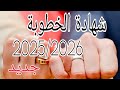وثائق الحصول على شهادة الخطوبة 2026 جديد 