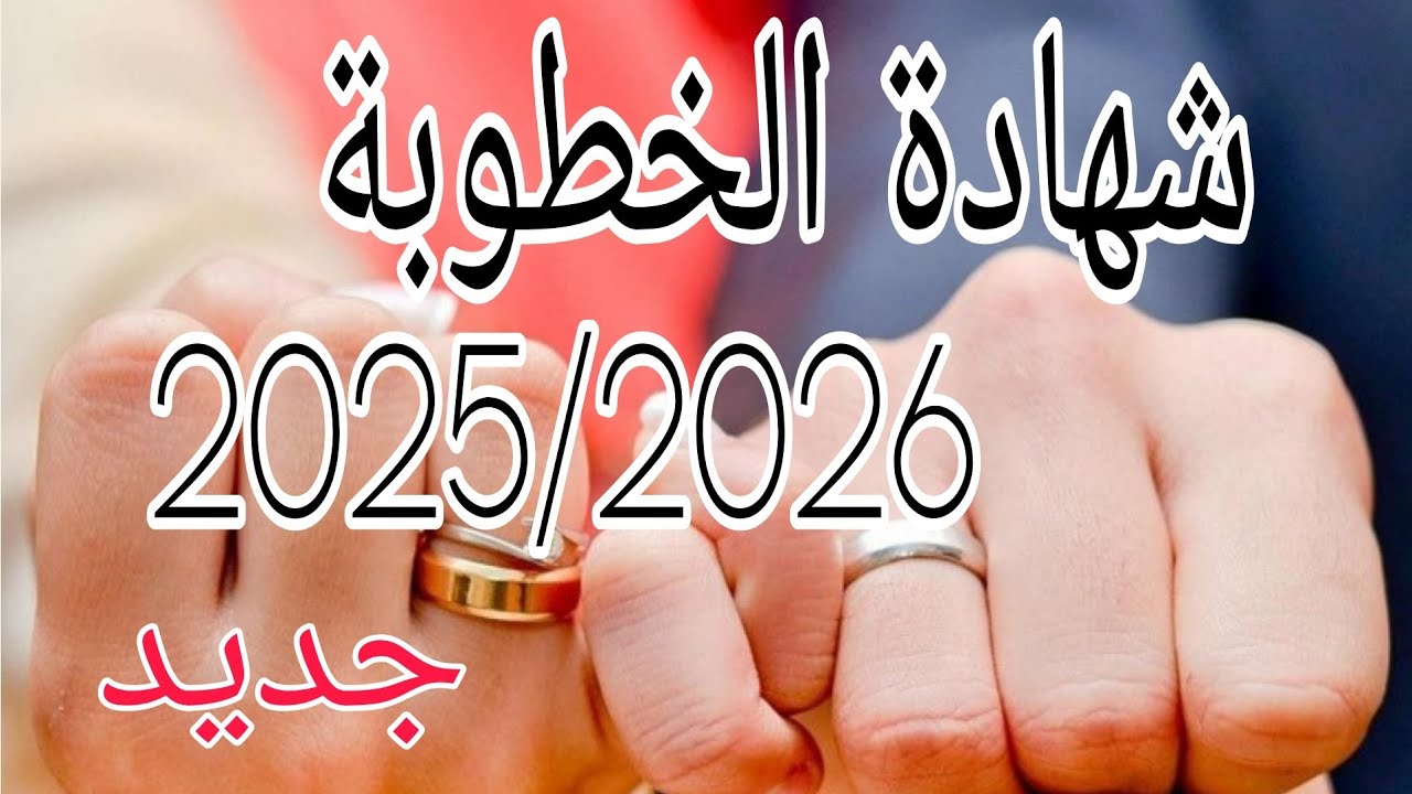 وثائق الحصول على شهادة الخطوبة 2026 جديد