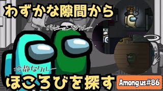 【Among us#86】時には冷静に、時にはパッションでわずかな隙間から手がかりを手繰り寄せる