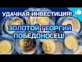 Золотой Георгий Победоносец! Удачная инвестиция с большой прибылью!