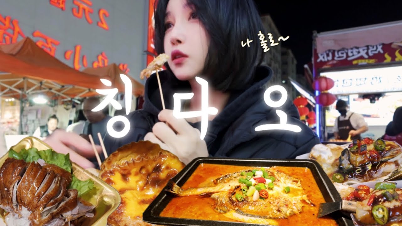 양꼬치 말고도 맛있는 게 넘쳐나는 칭다오💚 3만원대 뷰 완벽 가성비 호텔 👍 야시장 뿌수기 [혼자 중국 칭다오 5일 1]