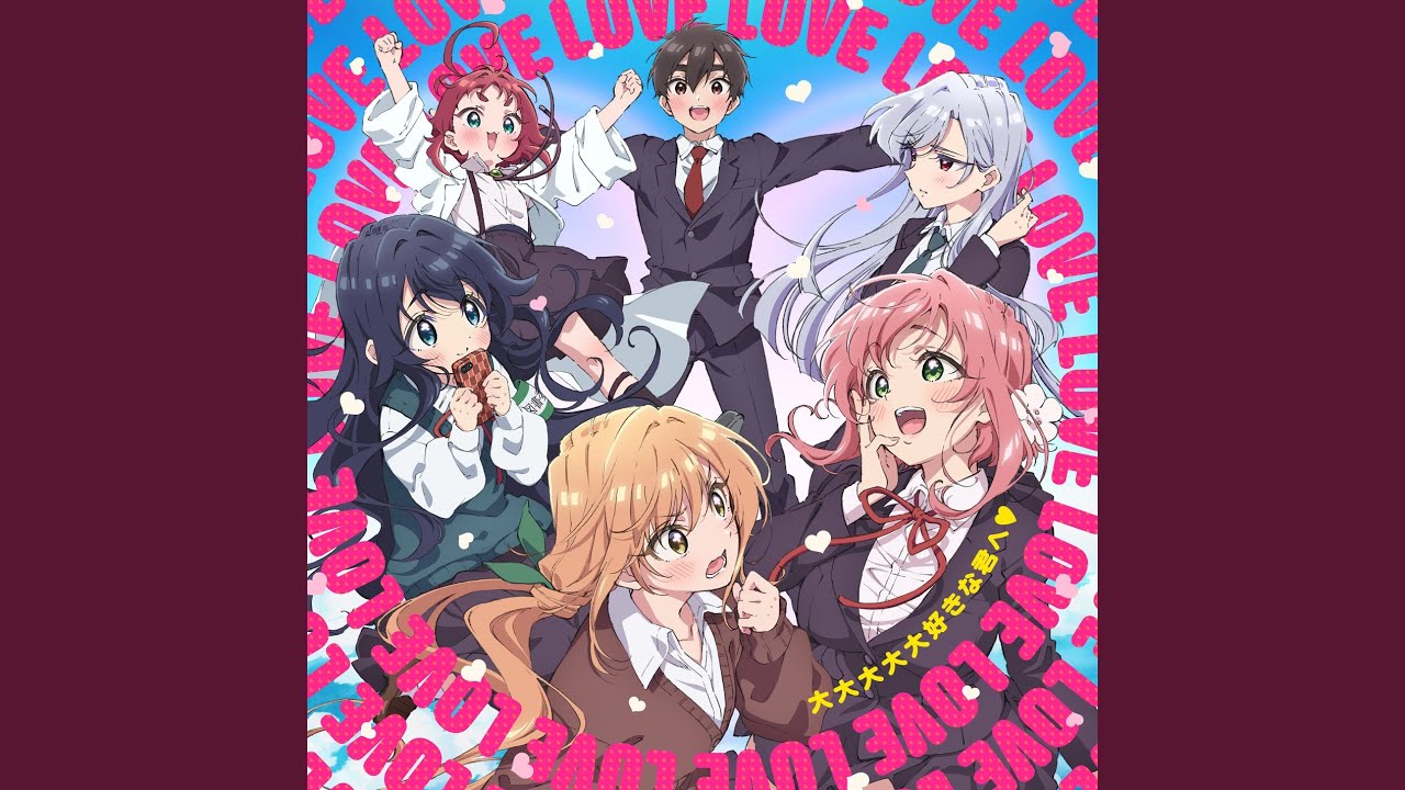 大大大大大好きな君へ♡