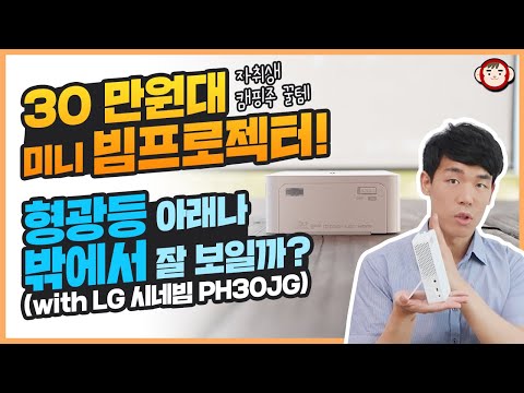 30만원대 자취생 꿀템 미니 빔프로젝터, 밖에서도 잘 보일까? LG 시네빔 PH30JG 테스트 결과...