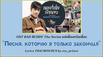 [154] NANON KORAPAT เพลงที่เพิ่งเขียนจบ (OUR SONG) Ost. BAD BUDDY THE SERIES Lyrics THAI ROM RUS