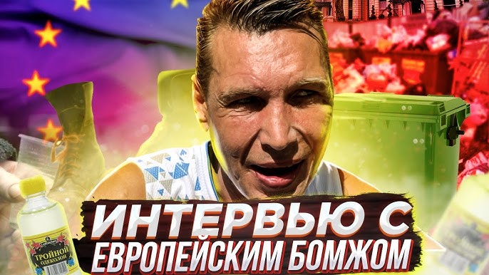 секс бомжей Интервью с Европейским Бомжом – Секс, Бродяжничество, Алкоголь. Жизнь бомжа  в Латвии - YouTube