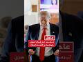 ترمب عن إيران: صبري طويل ولدي كثير من الوقت
