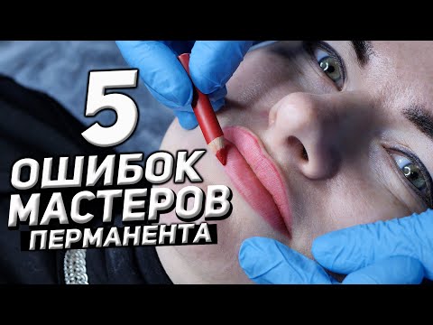 5 ОШИБОК МАСТЕРОВ ПЕРМАНЕНТНОГО МАКИЯЖА ГУБ