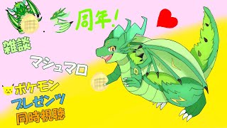 祝！250名突破＆半年記念＆ポケモンプレゼンツ同時視聴配信！！🎉🎂🐉