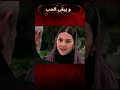 شهرزاد تتخذ موقفا مسلسل و يبقى الحب Shorts شهرزاد تتخذ موقفا مسلسل و يبقى الحب Shorts