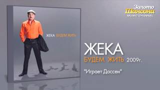 Жека - Играет Дассен (Audio)