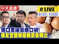 【中天直播#LIVE】1人公司進口蛋竟獲上億元補助! 侯友宜怒嗆：這些都是弊案 侯競辦進口雞蛋之亂廣告公布記者會 20230927 @CtiNews