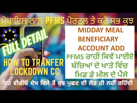 pfms ਤੇ ਬੱਚਿਆਂ ਦੇ ਮਿਡ ਮੀਲ ਦੇ ਪੈਸੇ ਕਿਵੇਂ ਪਾਈਏ। How to add beneficiary in pfms portal in DO account