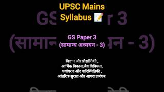 UPSC Mains GS Paper 3 Syllabus Explained | Economy, Environment, Security & More #upsc2026 #upsc #yt