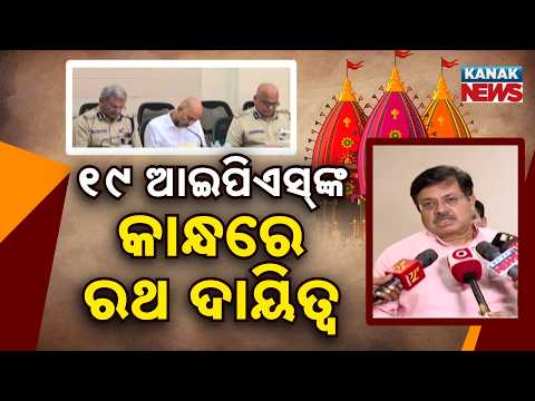 19 IPS Officers Assigned For Ratha Jatra Security, Puri Gets Mega Cover | CM Reviews Safety Plan