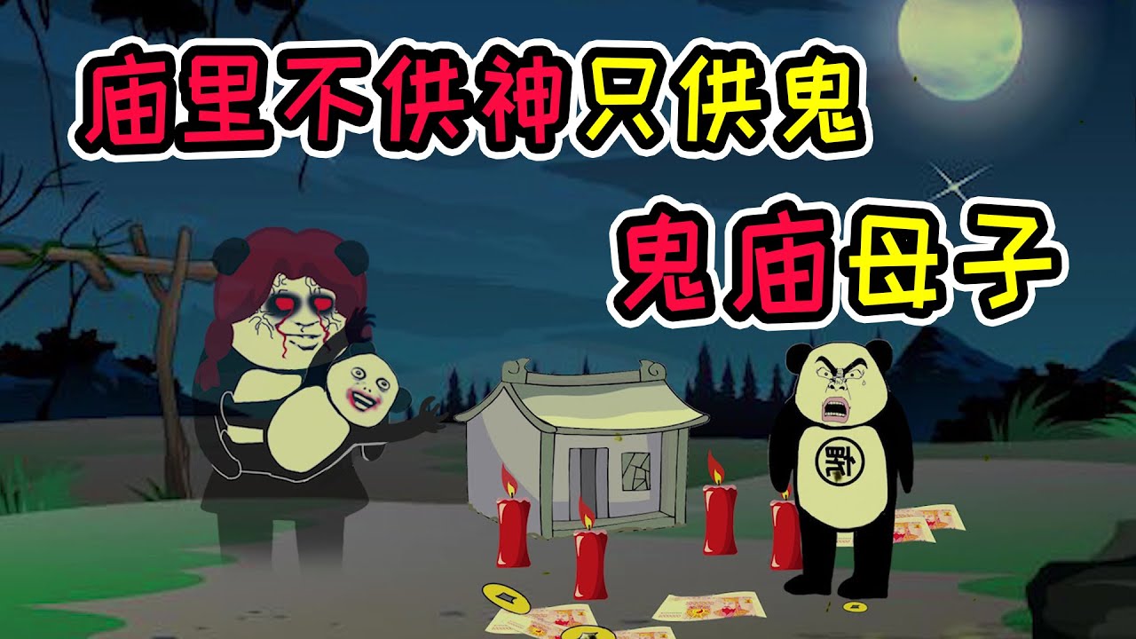 村中庙里供奉一对鬼母子，谁说她们坏话就害谁