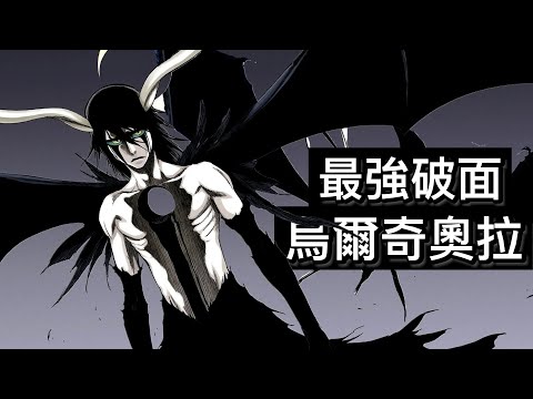 【死神Bleach】烏爾奇奧拉 | 最強的破面 | 二段歸刃解說