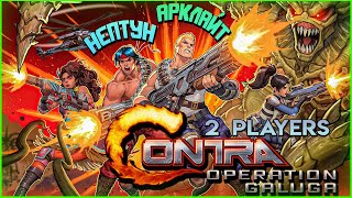 Contra: Operation Galuga 2 PLAYERS CO-OP ✅ СТАРАЯ ДОБРАЯ КОНТРА!