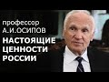 НАСТОЯЩИЕ ЦЕННОСТИ РОССИИ / А.И. Осипов