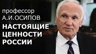 НАСТОЯЩИЕ ЦЕННОСТИ РОССИИ / А.И. Осипов