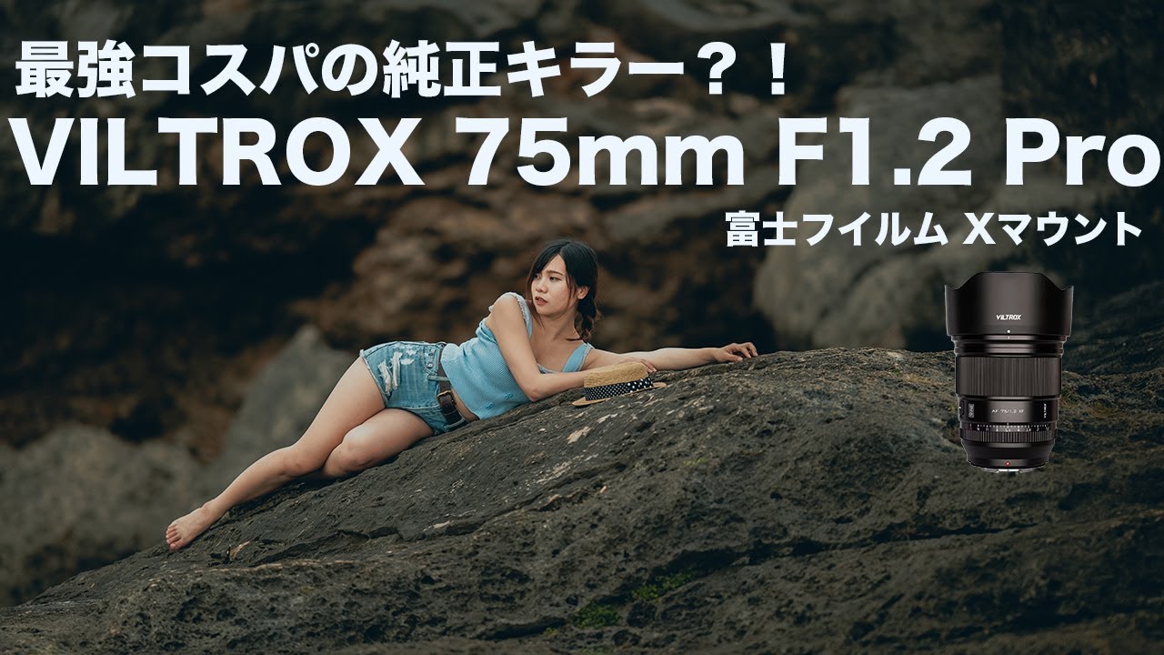 【富士フイルムに純正キラー？】VILTROX 75mm F1.2 Proがポートレート撮影に最高？