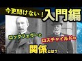 敵?味方?ロックフェラーとロスチャイルドの本当の関係とは? 林千勝
