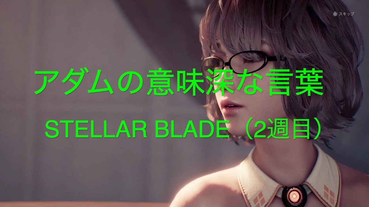 アダムの意味深な言葉【STELLAR BLADE（2週目）PS5】 - YouTube