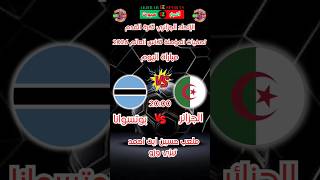 مباراة اليوم |  الجزائر vs بوتسوانا | تصفيات كأس العالم 2026