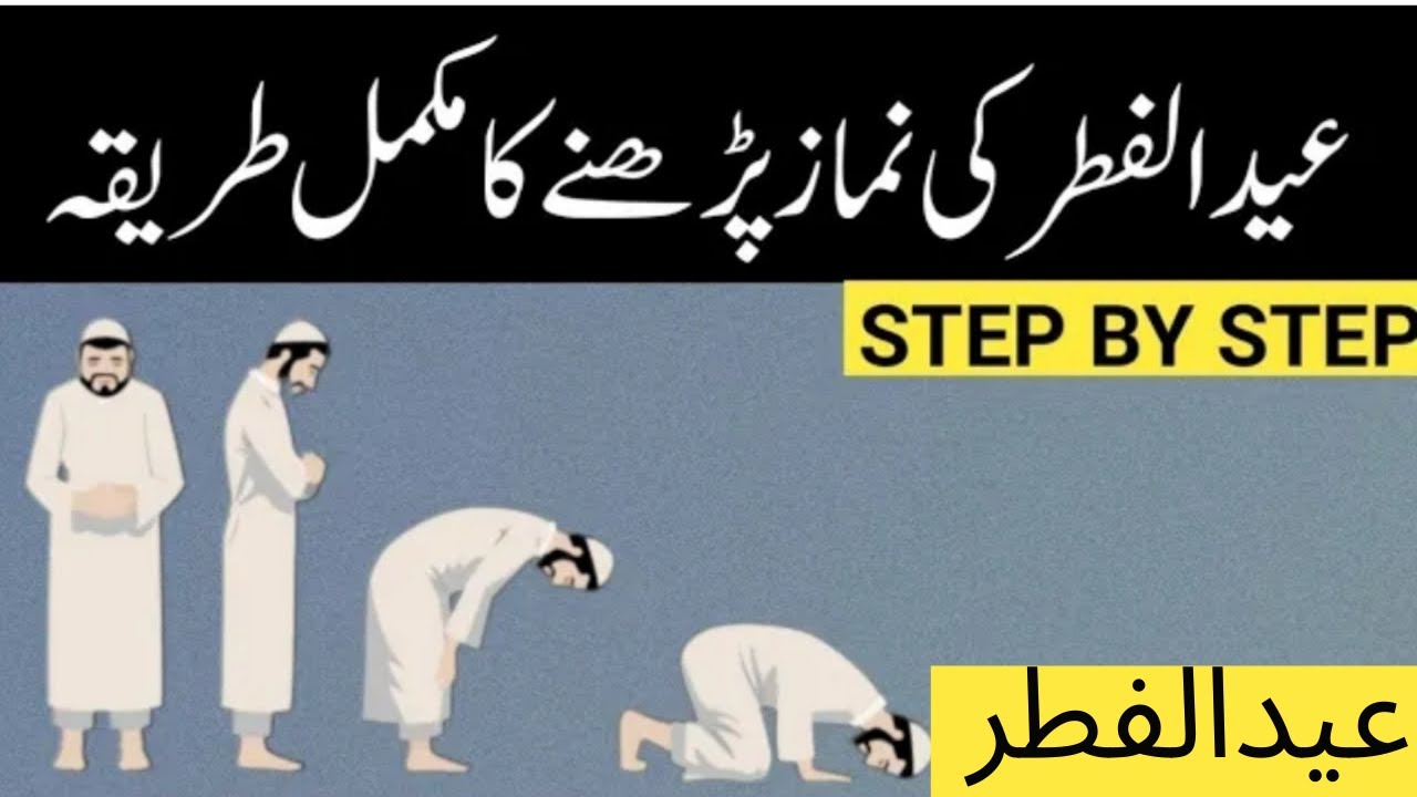 Eid Namaz ka Mukammal Tarika | Eid Ul Fitr ke namaz ka tarika step by