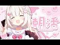 〖 朝活 / 雑談 〗おはよう🩷.ᐟ .ᐟお名前呼び朝活🌞#shorts 〖 #むいるらいぶ #新人Vtuber ベルプロ〗