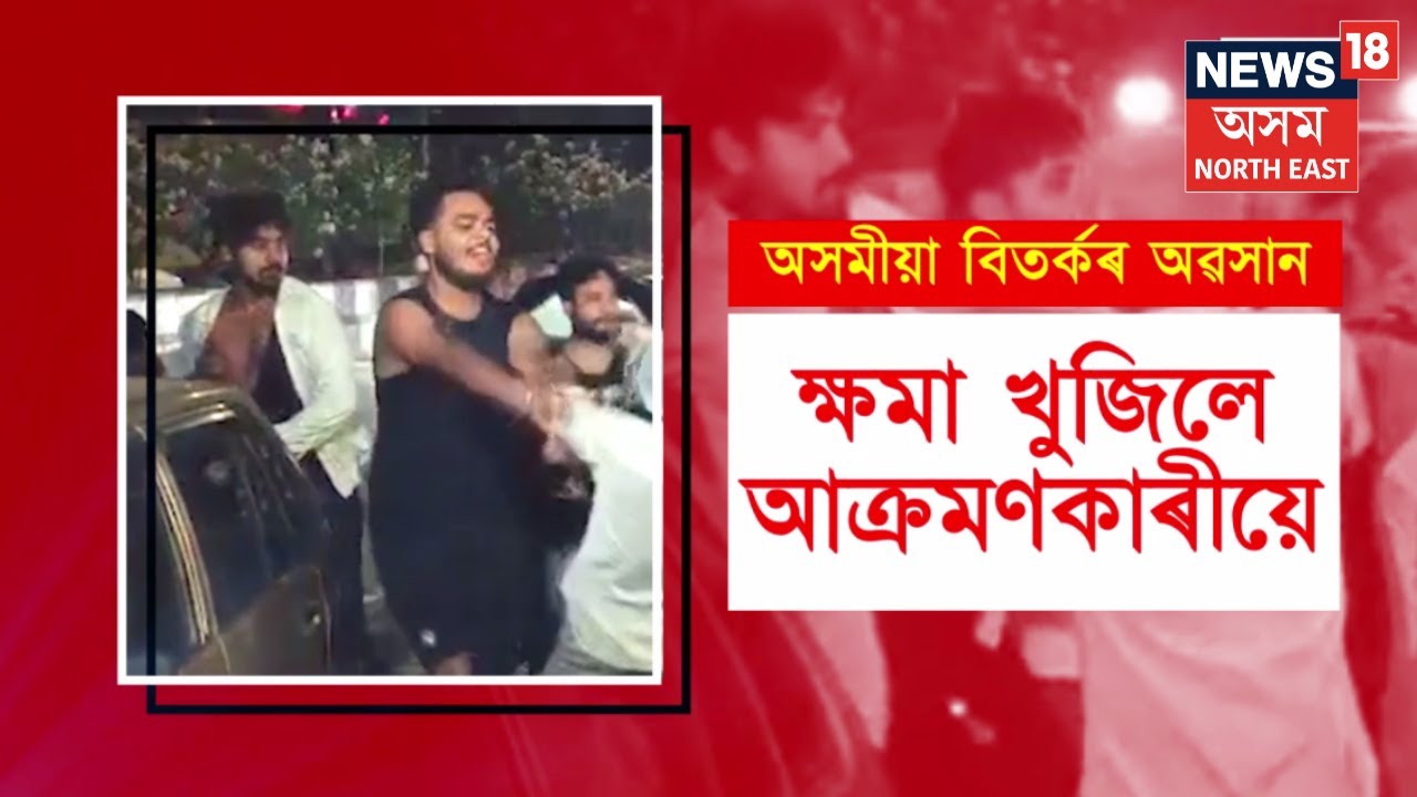 Assamese Language Conflict | অসমীয়া বিতৰ্কৰ অৱসান | ক্ষমা খুজিলে আক্ৰমণকাৰীয়ে | Assamese News