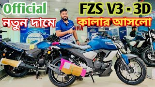 Yamaha Fzs V3 ABS [ 3D ]Price In Bangladesh August 2022 | সবগুলো কালার নতুন লট এলো নতুন দামে