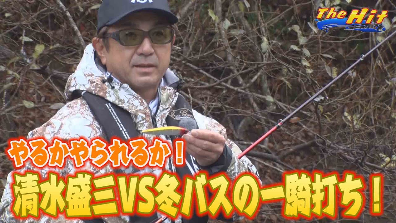 2024年1月24日放送【The Hit】真冬の1匹のために人生初リグだってやり 