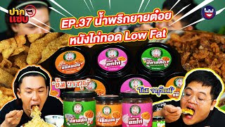 “ปากแซ่บ”  EP.37 I น้ำพริกยายต๋อย หนังไก่ทอด Low Fat