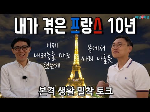 [빠담빠담] 레스토랑에서 충격받은 경험, 프랑스인들의 반려동물 1위는? 인종차별 당한 썰 - 한국사람이 경험한 프랑스 생활과 문화