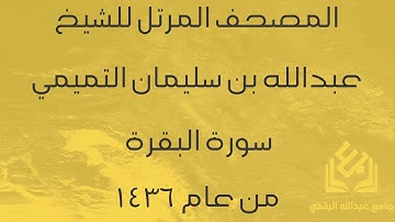 سورة البقرة للشيخ عبدالله التميمي | رمضان 1436