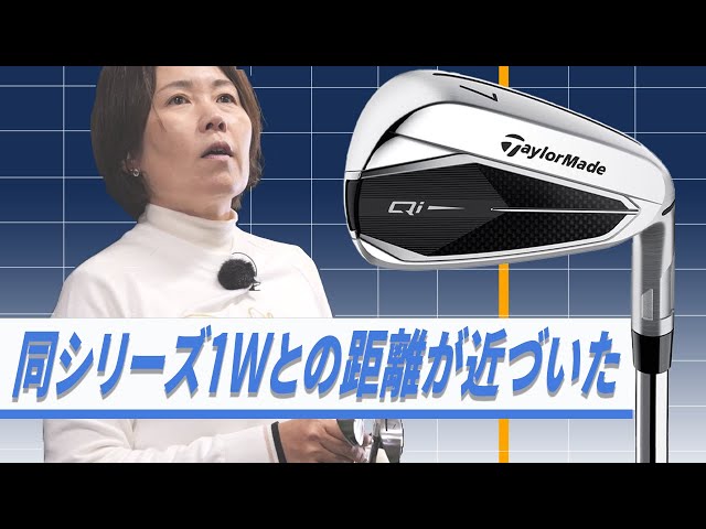 Qi アイアンをHS40未満の女子プロが試打したら…【西川みさと】 - YouTube