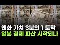 엔화 가치 3분의 1 토막…일본 경제 도미노 파산 시작되나