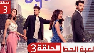 مسلسل لعبة الحظ حلقة 3 مترجمة كاملة