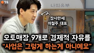 “성장 없는 오토매장은 하는 게 아니예요.” 오토매장 9개로 경제적 자유 이룬 유튜버 장사만세의 노하우 전수! (Feat. 창톡 상담)