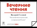 Валерий Соловей «Революционная перспектива в современной России»